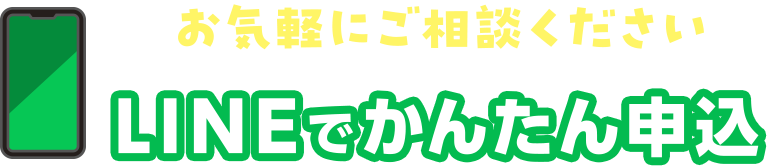 お気軽にご相談ください｜LINEでかんたん申込