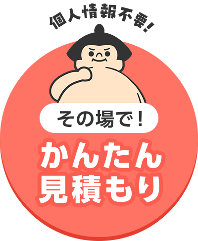 かんたん見積もりボタン