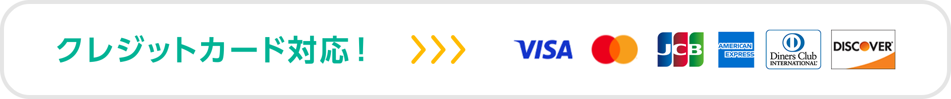 クレジットカード対応