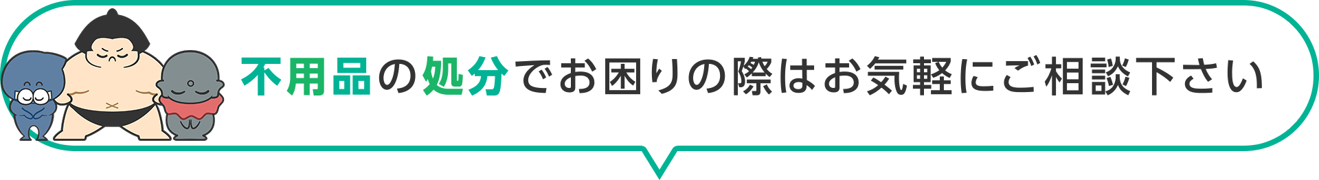 不用品の処分でお困りの際はお気軽にご相談ください