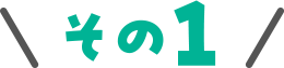 その1
