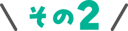 その2