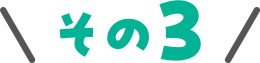 その3