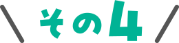 その4
