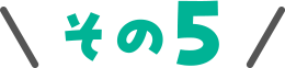 その5