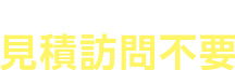 オンライン見積で見積訪問不要