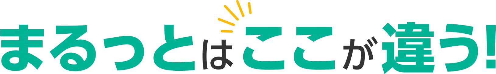 まるっとはここが違う