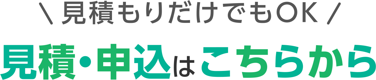 詳細見積もりだけでもOK|簡単申し込みはこちらから