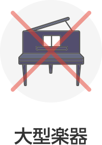 大型楽器