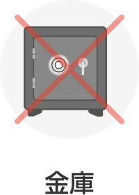 金庫