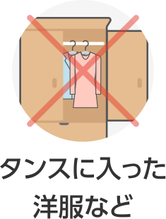 タンスに入った洋服など