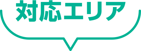対応エリア