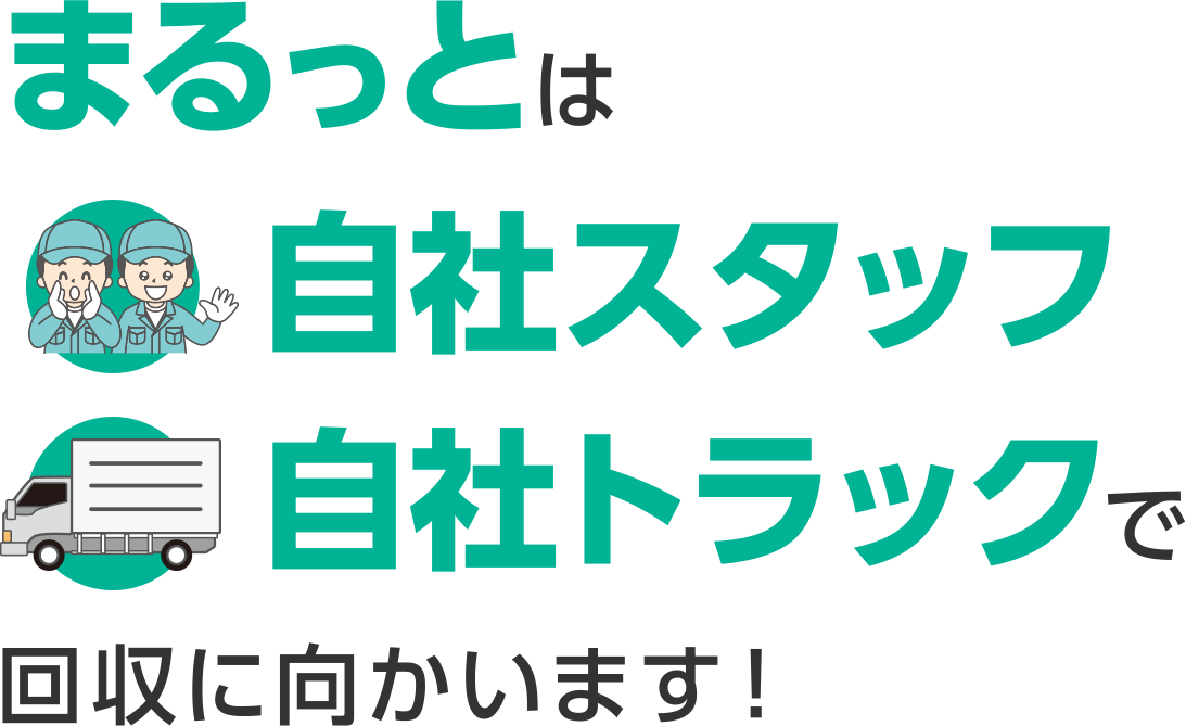 まるっとは自社スタッフ、自社トラックで回収に向かいます！