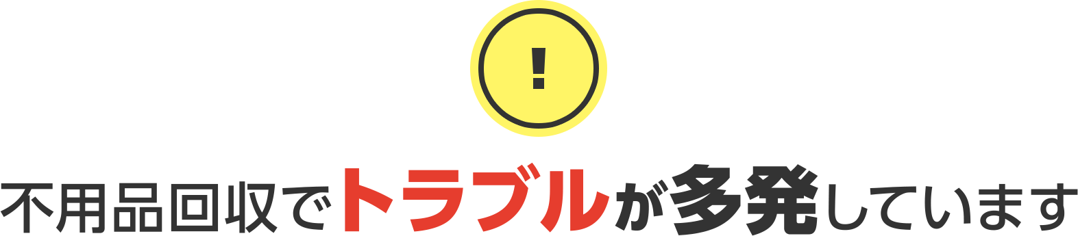不用品回収でトラブルが多発しています