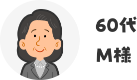60代M様