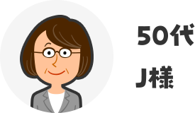 50代J様