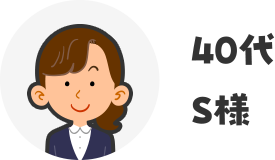 40代S様