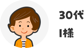 30代I様