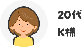 20代K様