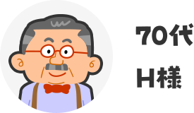 70代H様