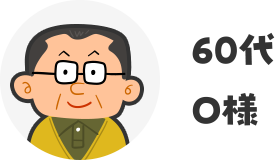 60代O様