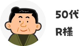 50代R様