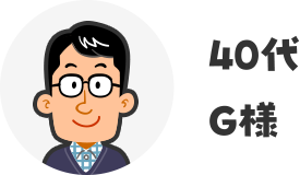 40代G様