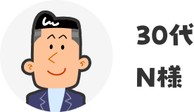 30代N様