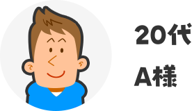 20代A様
